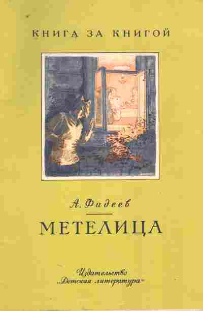 Книга Фадеев А. Метелица, 11-9280, Баград.рф